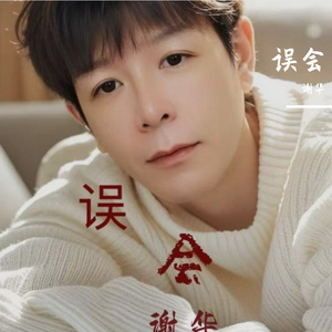 误会