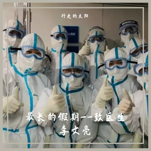 最长的假期--致李文亮医生