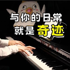 優しさの記憶（钢琴完整版）