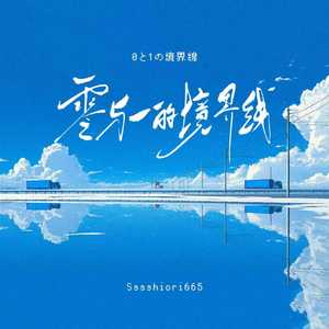 零与一的境界线