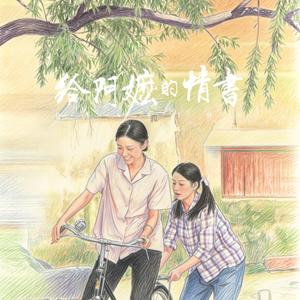 给阿嬷的情书