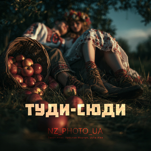 Туди-сюди