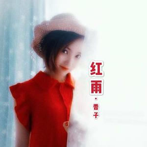 香子-红雨