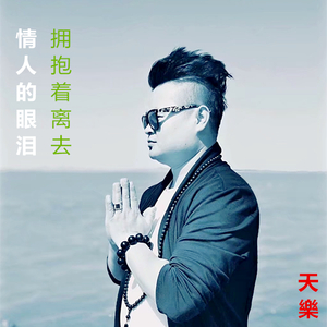 拥抱你离去 （唢呐版）（翻自 张北北）