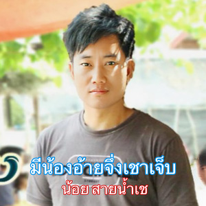 มีน้องอ้ายจึ่งเชาเจ็บ