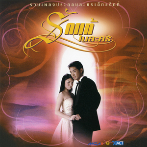 ฉันจะอยู่กับเธอ (เพลงประกอบภาพยนตร์ "กำแพง")