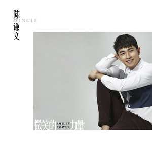微笑的力量