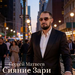 Сияние зари