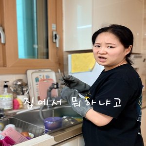 집에서 뭐하냐고