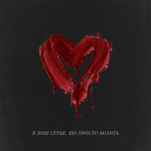 Я лиш серце, що просто болить