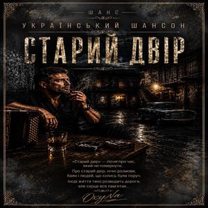 Старий двір