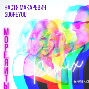 МОРЕ, Я И ТЫ (Remix)
