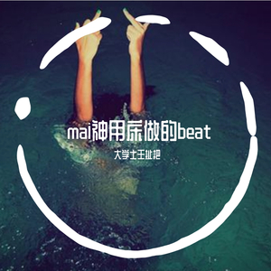 我用mai神的beat写了首歌（prod.by mai)