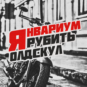 Рубить олдскул