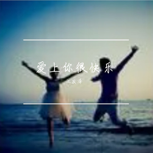 爱上你很快乐