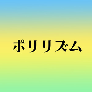 ポリリズム
