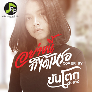 อย่างนี้ก็ได้เหรอ (Cover Version)