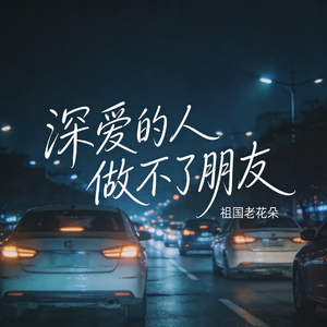 深爱的人做不了朋友（R&B版）