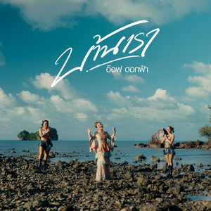 บ้านเรา