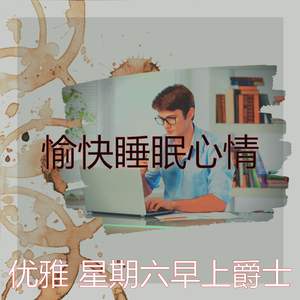 柔和的周末时刻