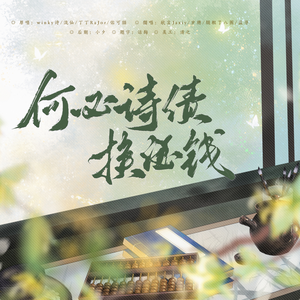 何必诗债换酒钱