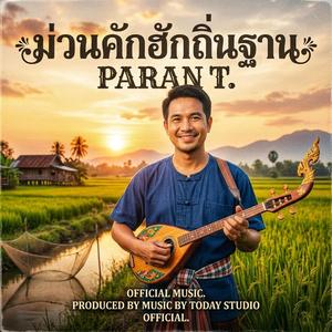 ม่วนคักฮักถิ่นฐาน