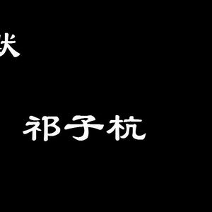 默-纯人声版（Cover 那英）