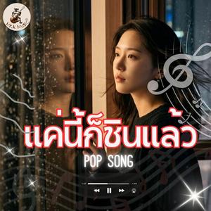 แค่นี้ก็ชินแล้ว