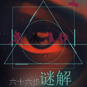 六十六步谜解