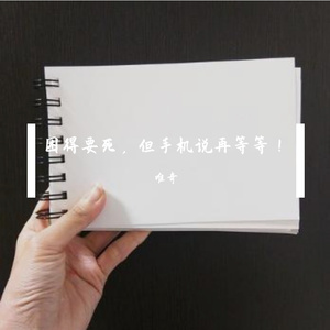 困得要死，但手机说再等等