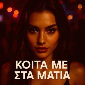 Κοίτα με στα μάτια