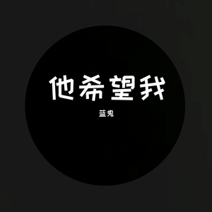 他希望我（prod by9Zi）