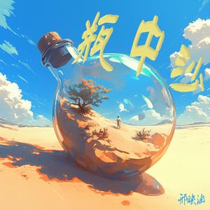 瓶中沙 (清新版)