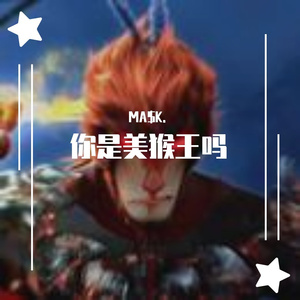 倒悬的橘子-吴承恩Freestyle（MA$K. remix）