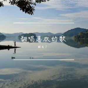 只要平凡