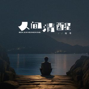 人间清醒