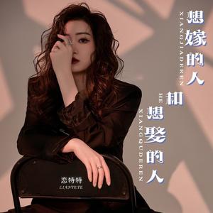 想嫁的人和想娶的人