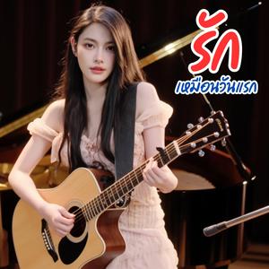 รักเหมือนวันแรก