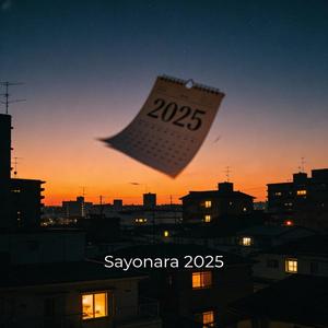 さよなら2025年