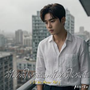 ถ้าไม่เจอในวันนั้นคงไม่เจ็บในวันนี้ (If We Never Met)