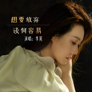 想要放弃谈何容易