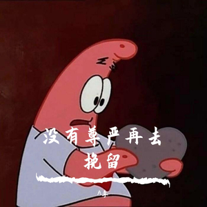 没有尊严挽留