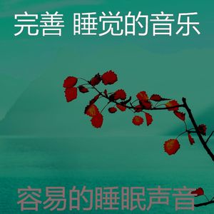抚慰的做梦回忆