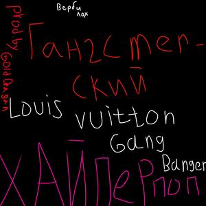 Гангстерский Хайперпоп (prod. Gold Dragan)