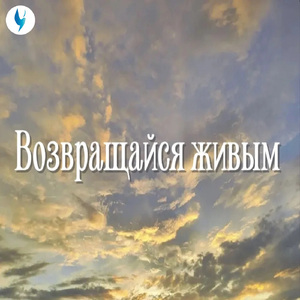 Возвращайся живым
