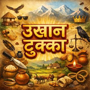 उखान टुक्का | Ukhan Tukka