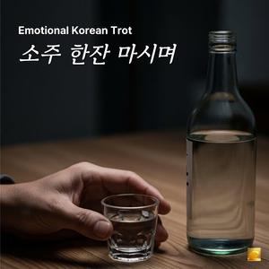 소주 한잔 마시며