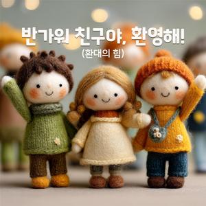 반가워 친구야, 환영해!(환대의 힘)