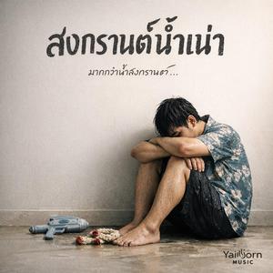 สงกรานต์น้ำเน่า