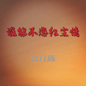 谁能不恋红尘情